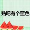 貼吧有個藍色的小對號是啥意思（貼吧藍字）