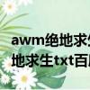 awm絕地求生txt百度云完結+番外（awm絕地求生txt百度云）