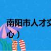 南陽市人才交流中心主任（南陽市人才交流中心）