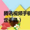 騰訊視頻手機綁定怎么取消（騰訊視頻取消綁定手機）