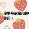 摩羅丹濃縮丸的功效與作用是什么（摩羅丹濃縮丸的功效與作用）