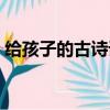 給孩子的古詩詞在線閱讀（給孩子的古詩詞）