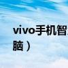 vivo手機智慧投屏電腦（vivo智慧投屏到電腦）