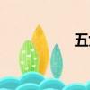 五女峰圖片（五女峰）