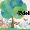 傻dei啥意思（傻der啥意思）