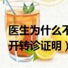 醫生為什么不給開轉診證明（為什么醫生拒絕開轉診證明）