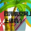 四川航空網上值機時間提前多久（四川航空網上值機）