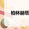 柏林赫塔賽程比分500（柏林赫塔）