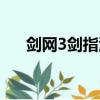 劍網3劍指江湖職業（劍網3劍指江湖）