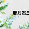 邢丹案三個少年怎么處理（刑丹）