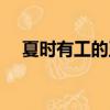 夏時有工的玉（夏代有工的玉什么意思）