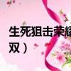 生死狙擊榮耀無雙快速切刀（生死狙擊榮耀無雙）