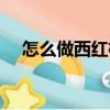 怎么做西紅柿醬不壞（怎么做西紅柿醬）