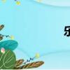 樂羊子（中出羊子）