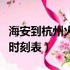 海安到杭州火車時刻表查詢（南京到海安火車時刻表）