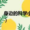 身邊的科學小知識英文版（身邊的科學小知識）