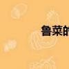 魯菜的特點是咸（魯菜特點）