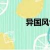 異國風情說說句子（異國風情）