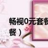 暢視0元套餐是無限流量嗎（無限暢視0元套餐）