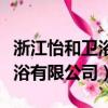 浙江怡和衛浴有限公司企陳方琳（浙江怡和衛浴有限公司）