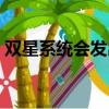 雙星系統會發出強勁的什么射線（雙星系統）