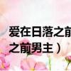 愛在日落之前男主知道女主的身世（愛在日落之前男主）
