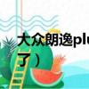 大眾朗逸plus最新優惠（大眾朗逸plus降價了）