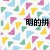 明的拼音和意思（明圣的拼音）