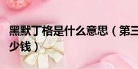 黑默丁格是什么意思(第三類接觸黑默丁格多少錢)