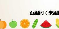 蠶組詞(未組詞)