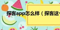 探客app怎么樣(探客這個軟件怎么樣)