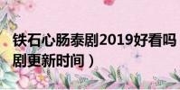 鐵石心腸泰劇2019好看嗎(鐵石心腸2019泰劇更新時間)