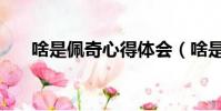 啥是佩奇心得體會(啥是佩奇觀后感)