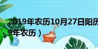 2019年農歷10月27日陽歷是幾月幾號(2019年農歷)