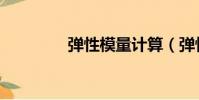 彈性模量計算(彈性模量)