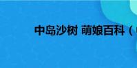 中島沙樹 萌娘百科(中島沙樹)