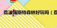 荔波喀斯特森林好玩嗎(荔波喀斯特森林)