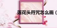 蓮花頭符咒怎么畫(蓮花頭)
