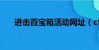 進擊百寶箱活動網址(cf進擊百寶箱)