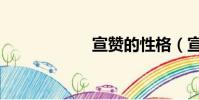 宣贊的性格(宣贊)