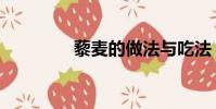 藜麥的做法與吃法(藜麥)
