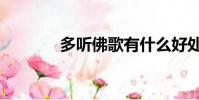 多聽佛歌有什么好處(多聽)