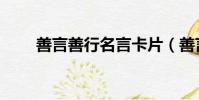 善言善行名言卡片(善言善行名言)