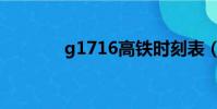 g1716高鐵時刻表(g1716)