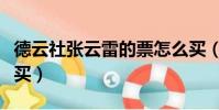 德云社張云雷的票怎么買(張云雷相聲票在哪買)