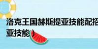 洛克王國赫斯提亞技能配招(洛克王國赫斯提亞技能)