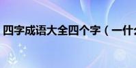 四字成語大全四個字(一什么的成語四個字)