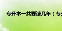 專升本一共要讀幾年(專升本要讀幾年)