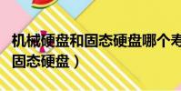 機械硬盤和固態硬盤哪個壽命長(機械硬盤和固態硬盤)