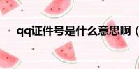 qq證件號是什么意思啊(qq證件號碼)